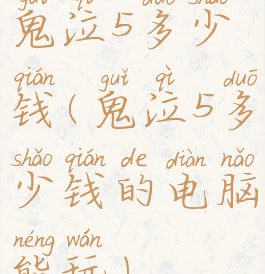 鬼泣5多少钱(鬼泣5多少钱的电脑能玩)