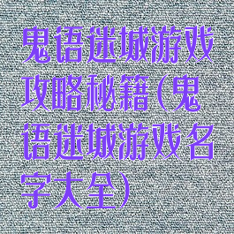 鬼语迷城游戏攻略秘籍(鬼语迷城游戏名字大全)