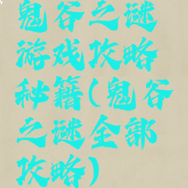 鬼谷之谜游戏攻略秘籍(鬼谷之谜全部攻略)