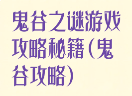鬼谷之谜游戏攻略秘籍(鬼谷攻略)