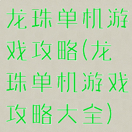 龙珠单机游戏攻略(龙珠单机游戏攻略大全)