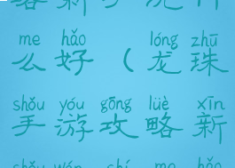 龙珠手游攻略新手玩什么好(龙珠手游攻略新手玩什么好用)