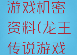 龙王传说游戏机密资料(龙王传说游戏绝密档案)