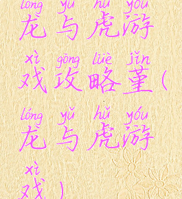 龙与虎游戏攻略堇(龙与虎游戏)