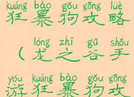 龙之谷手游狂暴狗攻略(龙之谷手游狂暴狗攻略视频)