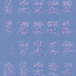 龙之谷手游符文龙全关卡通关攻略(龙之谷手游符文怎么获得)