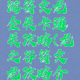 龙之谷手游符文龙全关卡通关攻略(龙之谷符文龙攻略介绍)