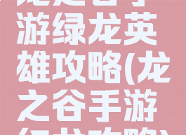 龙之谷手游绿龙英雄攻略(龙之谷手游红龙攻略)