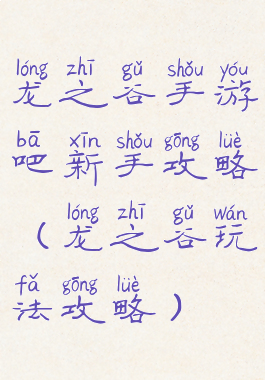 龙之谷手游吧新手攻略(龙之谷玩法攻略)