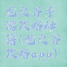龙之谷手游攻略秘籍(龙之谷攻略app)