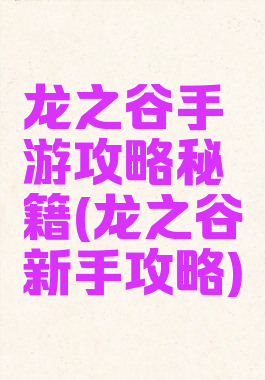 龙之谷手游攻略秘籍(龙之谷新手攻略)