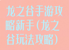 龙之谷手游攻略新手(龙之谷玩法攻略)