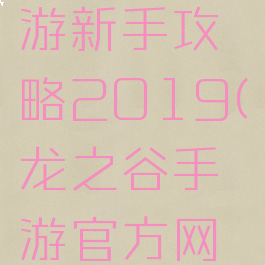 龙之谷手游新手攻略2019(龙之谷手游官方网站)