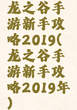 龙之谷手游新手攻略2019(龙之谷手游新手攻略2019年)