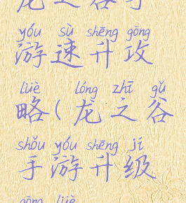 龙之谷手游速升攻略(龙之谷手游升级攻略)