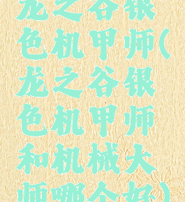 龙之谷银色机甲师(龙之谷银色机甲师和机械大师哪个好)