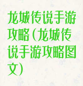 龙城传说手游攻略(龙城传说手游攻略图文)