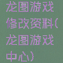龙图游戏修改资料(龙图游戏中心)