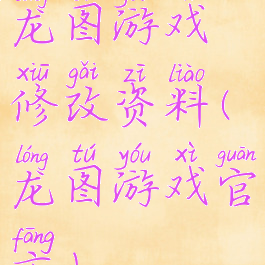 龙图游戏修改资料(龙图游戏官方)