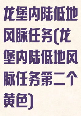龙堡内陆低地风脉任务(龙堡内陆低地风脉任务第二个黄色)