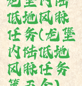 龙堡内陆低地风脉任务(龙堡内陆低地风脉任务第五个)