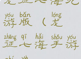 龙征七海九游版(龙征七海手游职业)
