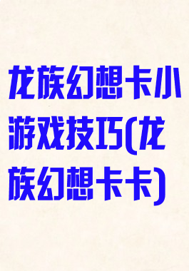 龙族幻想卡小游戏技巧(龙族幻想卡卡)