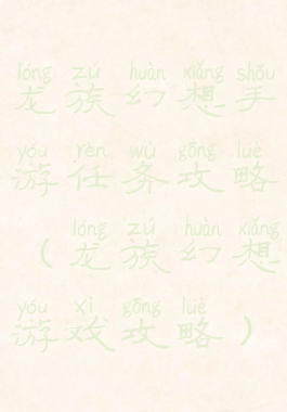 龙族幻想手游任务攻略(龙族幻想游戏攻略)