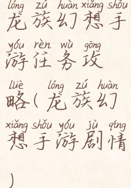 龙族幻想手游任务攻略(龙族幻想手游剧情)