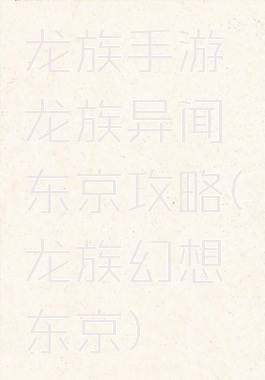 龙族手游龙族异闻东京攻略(龙族幻想东京)