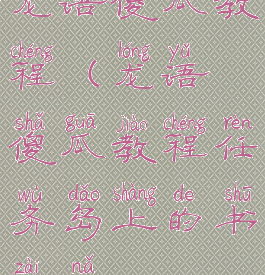 龙语傻瓜教程(龙语傻瓜教程任务岛上的书在哪)