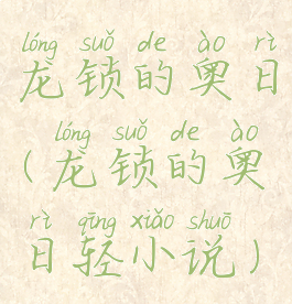龙锁的奥日(龙锁的奥日轻小说)