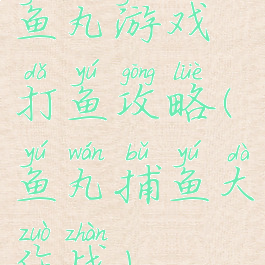 鱼丸游戏打鱼攻略(鱼丸捕鱼大作战)