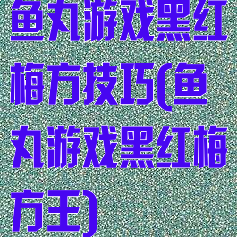 鱼丸游戏黑红梅方技巧(鱼丸游戏黑红梅方王)