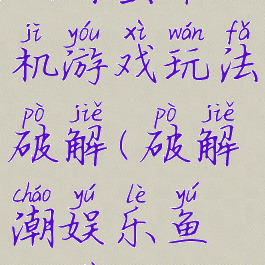 鱼虾蟹单机游戏玩法破解(破解潮娱乐鱼虾蟹)