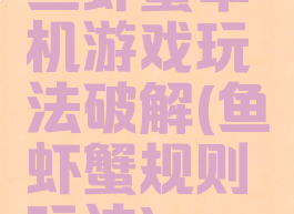 鱼虾蟹单机游戏玩法破解(鱼虾蟹规则玩法)