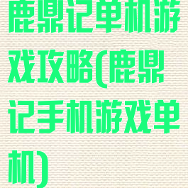 鹿鼎记单机游戏攻略(鹿鼎记手机游戏单机)