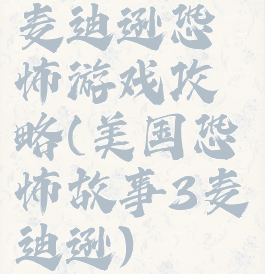 麦迪逊恐怖游戏攻略(美国恐怖故事3麦迪逊)