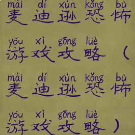 麦迪逊恐怖游戏攻略(麦迪逊恐怖游戏攻略)