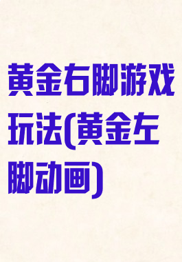 黄金右脚游戏玩法(黄金左脚动画)
