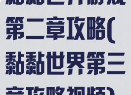 黏黏世界游戏第二章攻略(黏黏世界第三章攻略视频)