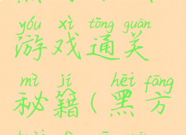 黑白方块游戏通关秘籍(黑方块第一关)