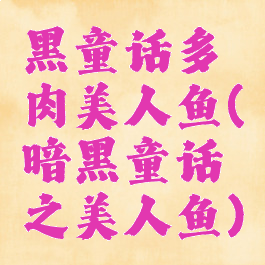黑童话多肉美人鱼(暗黑童话之美人鱼)