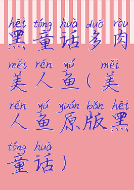黑童话多肉美人鱼(美人鱼原版黑童话)