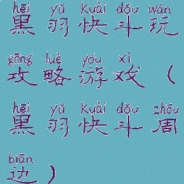黑羽快斗玩攻略游戏(黑羽快斗周边)