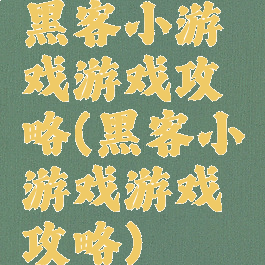 黑客小游戏游戏攻略(黑客小游戏游戏攻略)