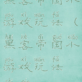 黑客帝国小游戏玩法(黑客帝国小游戏玩法视频)