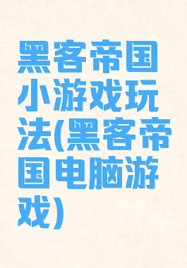 黑客帝国小游戏玩法(黑客帝国电脑游戏)
