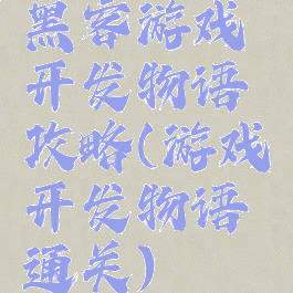黑客游戏开发物语攻略(游戏开发物语通关)