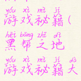 黑帮之地游戏秘籍(黑帮之地游戏秘籍大全)